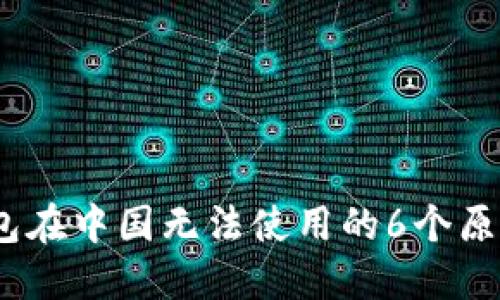 IM Token钱包在中国无法使用的6个原因及解决方案