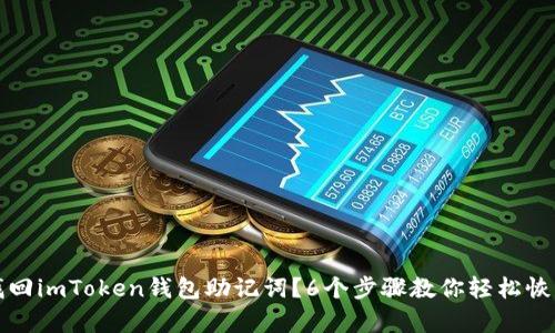 如何找回imToken钱包助记词？6个步骤教你轻松恢复访问