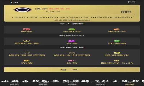 2023年比特币钱包类型详解：7种主流钱包全分析