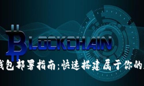 2023年波场TRX钱包部署指南：快速搭建属于你的数字资产管理平台