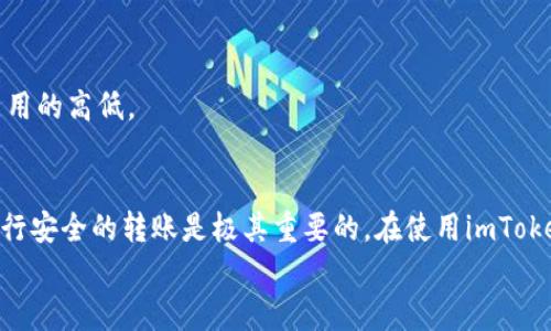 
  2023年imToken转账教程：简单5步轻松完成数字资产转移 / 

 guanjianci imToken, 转账教程, 数字资产, 区块链 /guanjianci 

什么是imToken？
imToken是一款备受用户青睐的数字资产钱包，专为存储、管理和交易各种加密货币而设计。通过imToken，用户不仅可以安全地存储自己的私钥，还能方便地进行多种数字资产的转账、接收和管理。它支持以太坊、比特币、EOS等多种主流区块链，具备安全性、易用性和功能多样性，让用户的数字资产管理更加便利。

为什么选择imToken进行转账？
选择imToken进行转账的理由有很多。首先，imToken的用户界面友好，让新手也能快速上手。其次，imToken拥有强大的安全性，采用了多种加密技术保护用户的资产。再者，imToken支持多链资产，可以在一个平台上管理不同种类的数字货币，这为用户带来了极大的便利。

imToken转账的准备工作
在进行转账之前，有一些准备工作是必须要做的。首先，确保你已经安装了imToken钱包并成功注册。其次，最好先了解一下你要转账的加密货币，确认该货币是否受支持。最后，确保你的钱包中有足够的余额，以支付转账所需的费用，包括网络费。

具体操作步骤
h4步骤一：打开imToken钱包/h4
在你的手机上找到并打开imToken应用。如果你还没有登录，请输入登录凭证，如密码或生物识别信息，以访问你的钱包。

h4步骤二：选择转账功能/h4
一旦进入到钱包首页，你会看到一个“资产”标签。点击这个标签后，你会看到你所拥有的所有数字资产。选择你希望转账的数字资产，例如以太坊（ETH），然后点击它旁边的“转账”按钮。

h4步骤三：输入转账信息/h4
在转账页面上，系统会要求你输入接收方地址和转账金额。请仔细核对接收方地址，确保输入准确无误，因为区块链上的交易是不可逆的。如果有可以选择的转账费用选项，建议你根据自己的需要来选择。一般来说，网络费用高意味着交易确认速度更快；但如果时间不急，你也可以选择较低的费用。

h4步骤四：确认信息并发起转账/h4
确认所有的信息完全正确，尤其是接收地址之后，点击“发送”按钮。imToken会要求输入支付密码或使用生物识别进行确认。确认无误后，交易会被向网络提交，等待区块链网络的确认。

h4步骤五：查看交易状态/h4
转账发起后，你会看到交易的进度。通常，交易的处理时间取决于两个因素：区块链网络的拥堵情况和你选择的网络费用。可以在交易记录中查看到详细的交易状态，如果交易成功，会显示相关的交易哈希和确认情况。如果交易没有成功，钱包会提示你失败原因，你可以重新进行转账。

转账时需要注意的事项
转账时有一些细节需要特别留意。首先，确认接收地址的准确性可以避免丢失资产。其次，要根据市场情况合理定价网络手续费；如果设定的费用过低，交易可能会一直处于待处理状态。此外，对于新手来说，建议先进行小额转账，确认无误后再进行大额交易，以保证安全。

常见问题解答
h41. 如果我输入的转账地址错误怎么办？/h4
一旦交易被提交到区块链上，你就无法撤回或修改。错误的地址意味着你的资产将被永久转移到另一个用户的地址。因此，确保转账地址的准确性十分重要。

h42. 转账所需时间长吗？/h4
转账所需的时间取决于区块链的网络状态。如果网络繁忙，交易确认的时间可能会较长。通常情况下，选择较高的手续费可以加快交易确认速度。

h43. imToken转账是否存在手续费？/h4
是的，imToken转账是需要支付网络费用的，网络费用完全由区块链网络决定，而非imToken本身。用户可以根据自己的需求选择网络费用的高低。

总结
使用imToken进行数字资产转账非常简单，用户只需按照上述步骤即可轻松完成。无论你是新手还是有经验的交易者，清晰知道如何进行安全的转账是极其重要的。在使用imToken的过程中，要时刻关注市场动态及自己的资产安全，享受数字货币带来的便利。

务必确保自己持续学习和探索这个充满变化的加密世界，把握机会、避免误区，才能更好地驾驭这一新兴的金融工具。