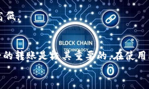 
  2023年imToken转账教程：简单5步轻松完成数字资产转移 / 

 guanjianci imToken, 转账教程, 数字资产, 区块链 /guanjianci 

什么是imToken？
imToken是一款备受用户青睐的数字资产钱包，专为存储、管理和交易各种加密货币而设计。通过imToken，用户不仅可以安全地存储自己的私钥，还能方便地进行多种数字资产的转账、接收和管理。它支持以太坊、比特币、EOS等多种主流区块链，具备安全性、易用性和功能多样性，让用户的数字资产管理更加便利。

为什么选择imToken进行转账？
选择imToken进行转账的理由有很多。首先，imToken的用户界面友好，让新手也能快速上手。其次，imToken拥有强大的安全性，采用了多种加密技术保护用户的资产。再者，imToken支持多链资产，可以在一个平台上管理不同种类的数字货币，这为用户带来了极大的便利。

imToken转账的准备工作
在进行转账之前，有一些准备工作是必须要做的。首先，确保你已经安装了imToken钱包并成功注册。其次，最好先了解一下你要转账的加密货币，确认该货币是否受支持。最后，确保你的钱包中有足够的余额，以支付转账所需的费用，包括网络费。

具体操作步骤
h4步骤一：打开imToken钱包/h4
在你的手机上找到并打开imToken应用。如果你还没有登录，请输入登录凭证，如密码或生物识别信息，以访问你的钱包。

h4步骤二：选择转账功能/h4
一旦进入到钱包首页，你会看到一个“资产”标签。点击这个标签后，你会看到你所拥有的所有数字资产。选择你希望转账的数字资产，例如以太坊（ETH），然后点击它旁边的“转账”按钮。

h4步骤三：输入转账信息/h4
在转账页面上，系统会要求你输入接收方地址和转账金额。请仔细核对接收方地址，确保输入准确无误，因为区块链上的交易是不可逆的。如果有可以选择的转账费用选项，建议你根据自己的需要来选择。一般来说，网络费用高意味着交易确认速度更快；但如果时间不急，你也可以选择较低的费用。

h4步骤四：确认信息并发起转账/h4
确认所有的信息完全正确，尤其是接收地址之后，点击“发送”按钮。imToken会要求输入支付密码或使用生物识别进行确认。确认无误后，交易会被向网络提交，等待区块链网络的确认。

h4步骤五：查看交易状态/h4
转账发起后，你会看到交易的进度。通常，交易的处理时间取决于两个因素：区块链网络的拥堵情况和你选择的网络费用。可以在交易记录中查看到详细的交易状态，如果交易成功，会显示相关的交易哈希和确认情况。如果交易没有成功，钱包会提示你失败原因，你可以重新进行转账。

转账时需要注意的事项
转账时有一些细节需要特别留意。首先，确认接收地址的准确性可以避免丢失资产。其次，要根据市场情况合理定价网络手续费；如果设定的费用过低，交易可能会一直处于待处理状态。此外，对于新手来说，建议先进行小额转账，确认无误后再进行大额交易，以保证安全。

常见问题解答
h41. 如果我输入的转账地址错误怎么办？/h4
一旦交易被提交到区块链上，你就无法撤回或修改。错误的地址意味着你的资产将被永久转移到另一个用户的地址。因此，确保转账地址的准确性十分重要。

h42. 转账所需时间长吗？/h4
转账所需的时间取决于区块链的网络状态。如果网络繁忙，交易确认的时间可能会较长。通常情况下，选择较高的手续费可以加快交易确认速度。

h43. imToken转账是否存在手续费？/h4
是的，imToken转账是需要支付网络费用的，网络费用完全由区块链网络决定，而非imToken本身。用户可以根据自己的需求选择网络费用的高低。

总结
使用imToken进行数字资产转账非常简单，用户只需按照上述步骤即可轻松完成。无论你是新手还是有经验的交易者，清晰知道如何进行安全的转账是极其重要的。在使用imToken的过程中，要时刻关注市场动态及自己的资产安全，享受数字货币带来的便利。

务必确保自己持续学习和探索这个充满变化的加密世界，把握机会、避免误区，才能更好地驾驭这一新兴的金融工具。