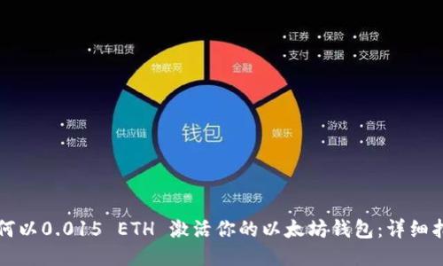 如何以0.015 ETH 激活你的以太坊钱包：详细指南