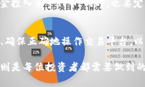 在TokenIM平台中，是否可以购买kick（KickToken）主要取决于几个因素，包括平台的支持、市场行情、以及交易对的可用性。TokenIM作为一个数字资产交易平台，通常会列出许多不同的代币和加密货币供用户交易。想要获取有关KickToken的详细信息，建议你按照以下步骤进行：

了解KickToken
首先，深入了解KickToken的基本信息非常重要。KickToken是一种用于支持特定应用或服务的加密货币，通常是在某个项目或平台中发挥作用的代币。在决定是否购买之前，了解其用途、市场表现以及项目的整体发展战略可以帮助你做出明智的投资决策。

查看TokenIM支持的资产
TokenIM平台会不定期更新其支持的数字资产有哪些。你可以通过访问其官方网站或应用程序来查看最新的支持币种。确保KickToken在List中是可交易的，如果不在，目前也许有其他平台可供购买。

市场行情分析
对KickToken的市场行情进行分析，可以通过多种加密货币数据网站进行。关注KickToken的价格走势、成交量、以及买卖差价等，这些信息都可以帮助你判断是否是个合适的购买时机。如果市场趋势向上，可能是个良好的入市时机。

注册和实名认证
如果你决定通过TokenIM购买KickToken，务必确保你已完成注册及实名认证。绝大多数交易平台要求用户在交易前进行身份验证，这有助于保护用户资产安全。确保提供准确的信息并仔细阅读条款和条件。

资金转入交易所
在购买之前，你需要将资金转入TokenIM。你可以通过银行转账、信用卡或其他数字货币进行存款。注意不同支付方式可能会有不同的手续费，以及处理时间。

购买KickToken的操作步骤
登录TokenIM账户后，进入交易界面，搜索KickToken，选择相应的交易对，输入你希望购买的数量及价格，然后提交订单。可以选择市价单，也可以设置限价单。检查所有信息确认无误后，可以进行交易。

风险与管理
投资加密货币具备一定的风险。市场波动大可能导致资产大幅升值或贬值。为了降低风险，可以考虑分散投资，切勿将所有资金投入单一代币。同时，也要定期关注市场动态，对持仓进行适时的调整。

总结
既然你对在TokenIM中购买KickToken感兴趣，了解上述信息将有助于你作出明智的决策。仔细研究项目背景、关注市场行情、确保正确地操作交易平台，以及管理自己的投资风险，这些都是成功的关键要素。希望你在投资中一切顺利！

通过这些步骤，你可以更清晰地掌握自己在TokenIM中购买KickToken的具体实施方法。即使市场变化莫测，保持理智与冷静则是每位投资者都需要做到的。