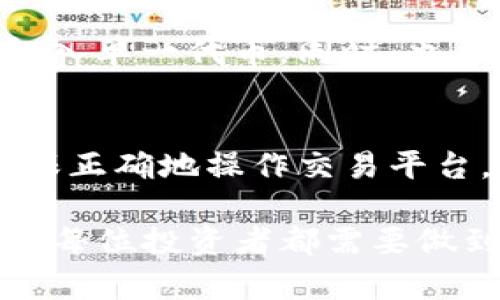 在TokenIM平台中，是否可以购买kick（KickToken）主要取决于几个因素，包括平台的支持、市场行情、以及交易对的可用性。TokenIM作为一个数字资产交易平台，通常会列出许多不同的代币和加密货币供用户交易。想要获取有关KickToken的详细信息，建议你按照以下步骤进行：

了解KickToken
首先，深入了解KickToken的基本信息非常重要。KickToken是一种用于支持特定应用或服务的加密货币，通常是在某个项目或平台中发挥作用的代币。在决定是否购买之前，了解其用途、市场表现以及项目的整体发展战略可以帮助你做出明智的投资决策。

查看TokenIM支持的资产
TokenIM平台会不定期更新其支持的数字资产有哪些。你可以通过访问其官方网站或应用程序来查看最新的支持币种。确保KickToken在List中是可交易的，如果不在，目前也许有其他平台可供购买。

市场行情分析
对KickToken的市场行情进行分析，可以通过多种加密货币数据网站进行。关注KickToken的价格走势、成交量、以及买卖差价等，这些信息都可以帮助你判断是否是个合适的购买时机。如果市场趋势向上，可能是个良好的入市时机。

注册和实名认证
如果你决定通过TokenIM购买KickToken，务必确保你已完成注册及实名认证。绝大多数交易平台要求用户在交易前进行身份验证，这有助于保护用户资产安全。确保提供准确的信息并仔细阅读条款和条件。

资金转入交易所
在购买之前，你需要将资金转入TokenIM。你可以通过银行转账、信用卡或其他数字货币进行存款。注意不同支付方式可能会有不同的手续费，以及处理时间。

购买KickToken的操作步骤
登录TokenIM账户后，进入交易界面，搜索KickToken，选择相应的交易对，输入你希望购买的数量及价格，然后提交订单。可以选择市价单，也可以设置限价单。检查所有信息确认无误后，可以进行交易。

风险与管理
投资加密货币具备一定的风险。市场波动大可能导致资产大幅升值或贬值。为了降低风险，可以考虑分散投资，切勿将所有资金投入单一代币。同时，也要定期关注市场动态，对持仓进行适时的调整。

总结
既然你对在TokenIM中购买KickToken感兴趣，了解上述信息将有助于你作出明智的决策。仔细研究项目背景、关注市场行情、确保正确地操作交易平台，以及管理自己的投资风险，这些都是成功的关键要素。希望你在投资中一切顺利！

通过这些步骤，你可以更清晰地掌握自己在TokenIM中购买KickToken的具体实施方法。即使市场变化莫测，保持理智与冷静则是每位投资者都需要做到的。