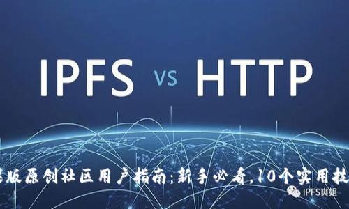 2023年imToken苹果版原创社区用户指南：新手必看，10个实用技巧提升你的使用体验