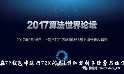 如何在TP钱包中进行TRX闪兑？详细分析手续费与操作技巧