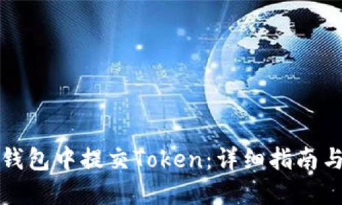 如何在TP钱包中提交Token：详细指南与实用技巧