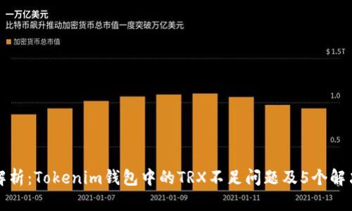 深入解析：Tokenim钱包中的TRX不足问题及5个解决方案