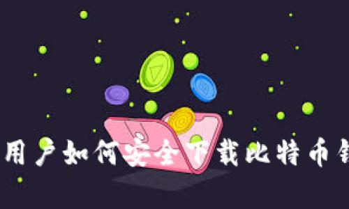 2023年华为手机用户如何安全下载比特币钱包：5个简单步骤