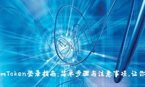 2023年ImToken登录指南：简单步骤与注意事项，让你安全无忧