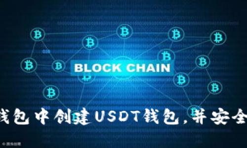 详细指南：如何在im钱包中创建USDT钱包，并安全地管理您的数字资产