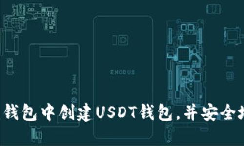 详细指南：如何在im钱包中创建USDT钱包，并安全地管理您的数字资产
