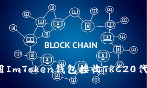 2023年最全指南：如何使用ImToken钱包接收TRC20代币，轻松管理您的加密资产