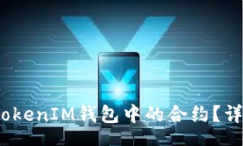 parameters
2023年如何取消TokenIM钱包中的合约？详细指南与实用技巧