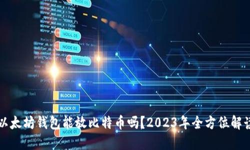 以太坊钱包能放比特币吗？2023年全方位解读