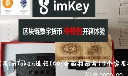 如何用imToken进行ICO：全面指南与10个实用技巧