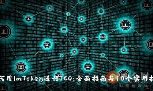 如何用imToken进行ICO：全面指南与10个实用技巧