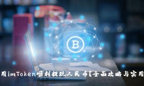 如何用imToken顺利提现人民币？全面攻略与实用技巧