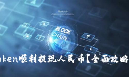如何用imToken顺利提现人民币？全面攻略与实用技巧