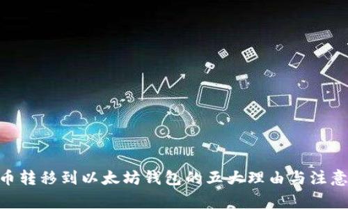 KBO币转移到以太坊钱包的五大理由与注意事项