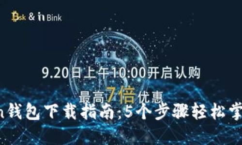 2023年IMToken钱包下载指南：5个步骤轻松掌握数字资产管理