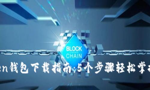 2023年IMToken钱包下载指南：5个步骤轻松掌握数字资产管理