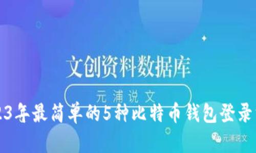 2023年最简单的5种比特币钱包登录方法