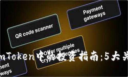 2023年GWA生币在imToken中的投资指南：5大关键因素让你轻松上手