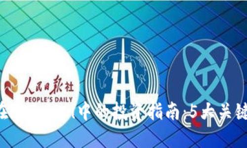 2023年GWA生币在imToken中的投资指南：5大关键因素让你轻松上手