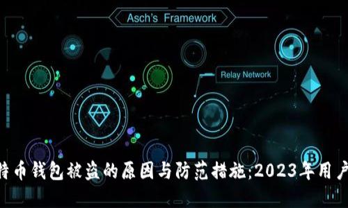 ziaoti比特币钱包被盗的原因与防范措施：2023年用户最终指南