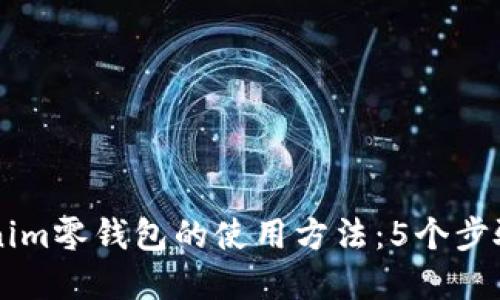 详解Tokenim零钱包的使用方法：5个步骤轻松上手