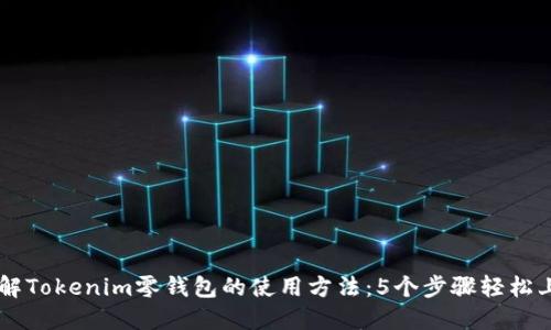 详解Tokenim零钱包的使用方法：5个步骤轻松上手