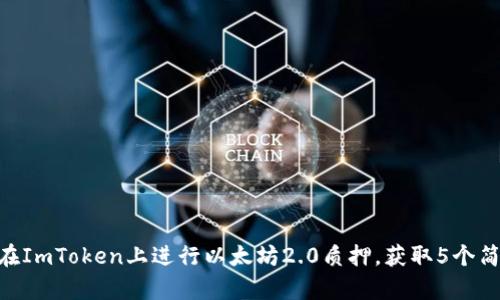 2023年指南：如何在ImToken上进行以太坊2.0质押，获取5个简单步骤与投资建议
