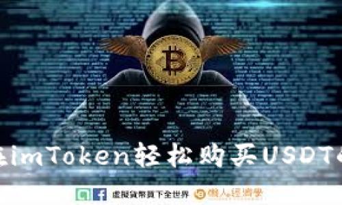 2023年如何在imToken轻松购买USDT的5种实用方式