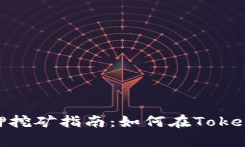 2023年ATOM质押挖矿指南：如何在Tokenim上最大化收益