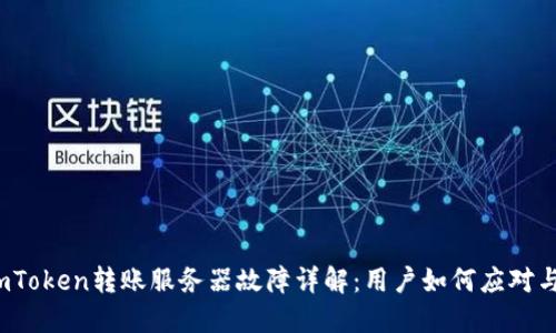 2023年imToken转账服务器故障详解：用户如何应对与解决方案