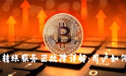 2023年imToken转账服务器故障详解：用户如何应对与解决方案