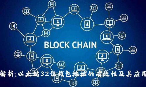 全面解析：以太坊32位钱包地址的有效性及其应用场景