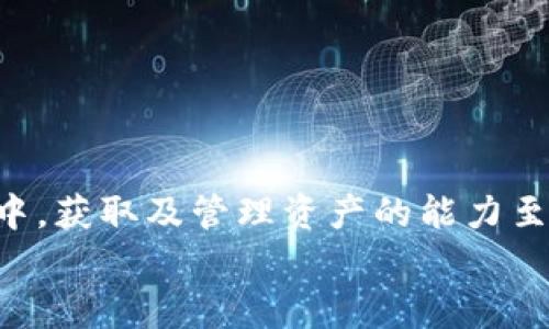 jiaotiimToken的LON领取指南：轻松获得0.5个LON的实用步骤/jiaoti  
imToken, LON, 数字资产, 加密货币/guanjianci  

什么是imToken和LON  
imToken是一款广受欢迎的数字钱包应用，专注于为用户提供安全、便捷的区块链资产管理服务。它允许用户存储和管理以太坊及ERC20代币等数字资产。LON是由ParaSwap团队推出的去中心化交易平台的治理代币，用户持有LON不仅可以参与平台的治理，还能享受一定的金融福利和交易优惠，吸引了众多数字资产爱好者的关注。  

为什么需要领取LON  
领取LON代币的原因表现在多个方面。首先，LON的实际使用价值正在不断增加，随着ParaSwap的用户数量持续上升，持有LON的用户将分享到其日益增长的生态系统红利。其次，LON的治理权让持有者能够参与到平台的决策中，影响未来的发展方向。更重要的是，当前有很多针对持有者的激励活动，例如空投、手续费返还等，参与这些活动将有助于提升您的资产收益。  

领取LON的准备工作  
在开始领取LON之前，您需要做好一些准备工作。首先，确保您已经下载并安装了imToken应用。该应用在苹果App Store和安卓应用市场都有提供，并且操作十分简单。其次，您需要创建一个钱包或导入已存在的钱包。请务必妥善保存您的私钥和助记词，以确保您的资产安全。  
此外，您还需要以太坊（ETH）作为交易费用，因为在领取LON的过程中需要进行一些链上操作。在步骤流程中，您可能会受到Gas费用的影响，建议关注网络拥堵情况以选择合适的时机进行操作。  

具体步骤：如何领取您的LON  
下面是详细的LON领取过程，跟着这些步骤来操作，确保您能够顺利领取到LON：  

h4步骤一：打开imToken应用/h4  
启动imToken应用，输入密码进入您的钱包界面。进入后，确保您的以太坊余额充足，但也无需过多担心，因为领取LON的过程所需的Gas费用一般不会过高。  

h4步骤二：连接到ParaSwap/h4  
在imToken中，您需要找到ParaSwap的页面，通常可以在“DApp”或“去中心化交易所”中找到。在进入ParaSwap后，选择适合的连接方式，确保您与平台成功对接。  

h4步骤三：查找领取LON的入口/h4  
在ParaSwap上，寻找有关LON领取或空投活动的链接，这个入口通常会在主页的显著位置，或者在相关活动的公告中。点击该链接，您将进入到对应的领取页面。  

h4步骤四：确认活动资格/h4  
领取LON通常会有一定的条件限制，例如持有一定量的其他代币或完成特定的交易量。因此，您需要根据页面的提示确认您是否符合领取资格。如果您没有达到要求，可以考虑进行一些交易或满足后续条件。  

h4步骤五：执行领取操作/h4  
如果确认符合资格，请点击领取按钮。系统会提示您确认交易，确保在此时查看Gas费用和预计的到账时间。按照页面要求进行确认，此时将会生成一笔交易。  

h4步骤六：等待交易确认/h4  
执行完领取操作后，您需要耐心等待。这笔交易需要在以太坊网络上进行确认，确认时间可能会受到网络状况的影响。在您钱包的交易记录中可以查看到这笔交易的状态。  

注意事项和常见问题解答  
在领取LON的过程中，可能会遇到一些常见问题，这里为您整理了一些注意事项，帮助您更加顺利地完成领取：  

h4网络费用影响/h4  
Gas费用的波动会影响您的领取体验。如果当前以太坊网络拥堵，建议您选择一个较为合适的时机进行操作，避免因费用过高而导致的资产浪费。  

h4资格限制/h4  
请务必确保您在领取前了解相关活动的资格要求，不同的领取活动会有不同的限制条件。如果您抱着不符合条件的幻想，最终将会干扰您的领取计划。  

h4交易延迟/h4  
在一些特定情况下，您的交易可能会出现延迟。如果您长时间未收到相关代币，检查您的钱包地址是否正确，或访问以太坊区块浏览器查看交易状态。  

小结  
通过这个指南，您应该能够相对清晰地理解如何在imToken中领取LON代币。无论您是新手还是老手，此流程都为您提供了详细的指导和需要注意的事项。在数字资产世界中，获取及管理资产的能力至关重要。此外，随着LON在市场上的影响力日益增强，及时抓住机会是非常必要的。  
如您在操作过程中遇到困难或问题，建议访问imToken和ParaSwap的官方社交媒体和社区，寻求其他用户的帮助和支持。希望您能够顺利享受这次LON领取的过程！