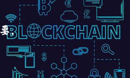   2023年Tokenim兑换YamV2的完整指南：步骤、注意事项及常见问题解答 / 

 guanjianci Tokenim, YamV2, 兑换, 加密货币 /guanjianci 

引言
随着加密货币市场的不断发展，各种代币的交易与兑换日益成为投资者关注的焦点。Tokenim和YamV2则是其中两个比较受欢迎的项目。Tokenim是一个专注于提供代币交易的平台，而YamV2是一种以收益农业为基础的代币，旨在激励用户通过流动性挖矿获取收益。对于很多新手来说，如何顺利完成Tokenim兑换YamV2的过程，可能还有诸多疑问。本文将详细为您解说兑换步骤、注意事项及常见问题，以帮助您轻松完成交易。

兑换Tokenim的前期准备
在进行兑换之前，您需要完成一些必要的前期准备。首先，确保您已经在Tokenim平台上创建了账户，并进行了身份验证。这通常涉及到提供一些基本的个人信息和上传身份证明文件。验证通过后，您可以在平台上进行交易。

其次，您需要准备好数字资产，如Ethereum（ETH）或其他支持的代币。这些代币将用于兑换YamV2。建议您在进行交易之前，了解当前代币的市场价格，并与自己所持有的资产进行比较，以制定合理的交易策略。

Tokenim兑换YamV2的具体步骤
完成了前期准备后，您就可以开始进行兑换。以下是具体步骤：

1. 登录您的Tokenim账户，当您进入平台后，选择“交换”或“兑换”选项。通常在主页面上都能够找到。

2. 在兑换界面，您需要选择要兑换的代币和兑换的目标代币。选择Tokenim作为您要兑换的代币，并选择YamV2作为目标，这样系统就会自动计算您能够获得的YamV2数量。

3. 输入您希望兑换的Tokenim数量。系统会实时显示您将获得的YamV2数量。请确保您接受这个兑换比率。

4. 确认无误后，点击“兑换”按钮。此时，系统会要求您确认交易的所有细节，包括汇率、费用及时间等。请仔细核对每个细节，确保没有遗漏。

5. 确认交易后，系统可能会要求您输入二次验证信息，这通常是为了增强账户的安全性。输入完毕后，您的交换请求将被提交并进入处理状态。

6. 一旦交易完成，您将在您的钱包中看到已兑换的YamV2代币到账。请务必定期查看您的钱包记录，确保您的交易得到了顺利执行。

兑换过程中的注意事项
在进行Tokenim兑换YamV2的过程时，有几个注意事项您需要格外留意：

1. **网络费用**：在加密货币交易中，网络费用是您不可忽视的一部分，特别是在以太坊上交易时，网络拥堵会导致费用上涨。在兑换前，了解当前的网络状态，并选择一个合适的时机完成交易。

2. **市场波动**：加密市场波动性较大，代币价格随时可能变化。建议您设置价格提醒，随时关注代币价格变动，以便做出及时的兑换决策。

3. **安全性**：在进行任何交易前，确保您的账户安全，包括使用强密码、启用双重因素验证等。同时，确保您是在官方网站上进行操作，避免钓鱼网站的风险。

常见问题解答
在Tokenim兑换YamV2的过程中，很多用户会遇到一些共性问题。我们整理了一些常见问题，以便更好地为您解释已解答疑惑。

1. **兑换失败的原因**：如果兑换请求出现失败，可能是由于流动性不足、网络延迟或不符合交易条件。这时建议您稍后再试，或调小兑换量。

2. **到账时间**：Tokenim通常会在几分钟内处理您的交易，但依据网络情况不同，到账时间可能会相应有所延迟。耐心等待，同时也可以查看您的交易记录。

3. **代币丢失**：如在交换过程中发生代币丢失，您需要查看您的交易记录，确认代币的去向。如果问题严重，请联系Tokenim客服以寻求帮助。

总结与展望
Tokenim和YamV2都是加密市场中较具潜力的项目，通过掌握正确的兑换方式与注意事项，投资者能够更高效地完成交易，实现投资目标。随着市场环境的不断变化，掌握最新的信息和技巧显得尤为重要。

希望通过本文的详细解说，您能够顺畅地完成Tokenim兑换YamV2的全过程，并在加密资产的投资上取得好的成果。随着加密货币的日趋成熟，未来的潜力依然值得期待，祝您在投资中好运连连。