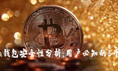 IM Token钱包安全性分析：用户必知的5个重要因素