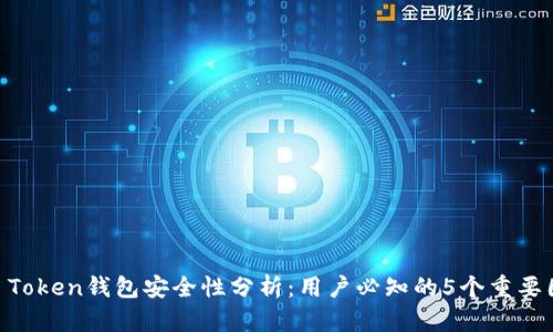 IM Token钱包安全性分析：用户必知的5个重要因素
