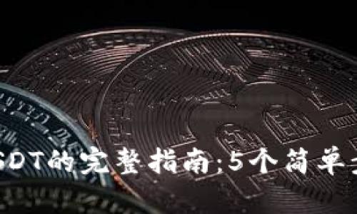 TP Wallet存入USDT的完整指南：5个简单步骤让你轻松实现