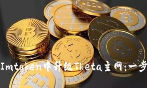 如何在Imtoken中升级Theta主网：一步步指南