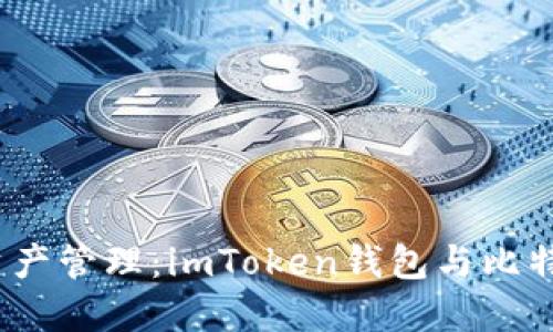 2023年最佳数字资产管理：imToken钱包与比特币钱包的全面对比
