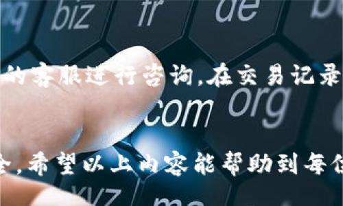  способ/ спосоb 
  如何有效地找到TP钱包的USDT充值地址：3个实用步骤 /  
 guanjianci TP钱包, USDT, 充值地址, 加密货币 / guanjianci 

了解TP钱包和USDT
TP钱包，作为一种流行的加密货币钱包，广泛用于存储和管理不同类型的数字资产。其中，USDT（Tether）作为一种稳定币，其价格与美元挂钩，使得投资者在波动性比较大的市场中能够拥有一种相对稳定的资产。TP钱包支持USDT的存储及交易，这使得它成为了很多用户的首选。

为何需要找到USDT充值地址
对于加密货币投资者来说，充值地址是进行资金操作的重要一环。正确的充值地址不仅能确保资金安全，还能有效地进行资产管理。如果输入错误的地址，可能导致资金损失，甚至无法找回。因此，了解如何寻找并验证TP钱包的USDT充值地址是每个用户必须掌握的技巧。

步骤一：打开TP钱包应用
首先，确保你已经下载并安装了TP钱包应用。打开应用后，你会看到主界面，其中会显示你的资产，交易记录等信息。TP钱包的界面设计简洁直观，用户可快速上手。在导航栏中，可以找到“资产”选项，点击进入以查看你当前持有的各类加密货币。

步骤二：选择USDT进行充值
在“资产”页面中，找到USDT选项。点击USDT图标后，用户会看到关于该资产的详细信息，包括现有余额、交易记录等。在页面的右上角，一般会有一个“充值”或“接收”按钮。点击这个按钮，即可进入充值地址的获取界面。

步骤三：获取并确认充值地址
点击“充值”后，你将看到一个独特的USDT充值地址。这个地址通常是一串长长的字母和数字，形式上类似于