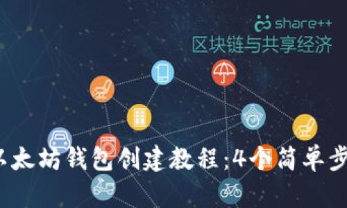 2023年最新版以太坊钱包创建教程：4个简单步骤助你快速入门