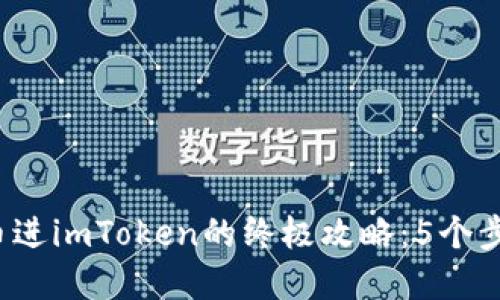 2023年转币进imToken的终极攻略：5个步骤轻松完成