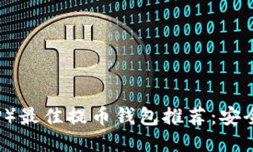 2023年瑞波币（XRP）最佳提币钱包推荐：安全性与便捷性的结合